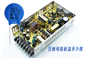 壓敏電阻耐溫多少度